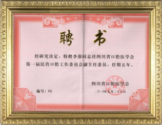 四川省醫營口腔醫學會聘書.png