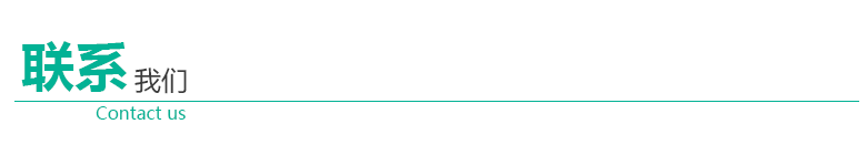 聯(lián)系我們.png